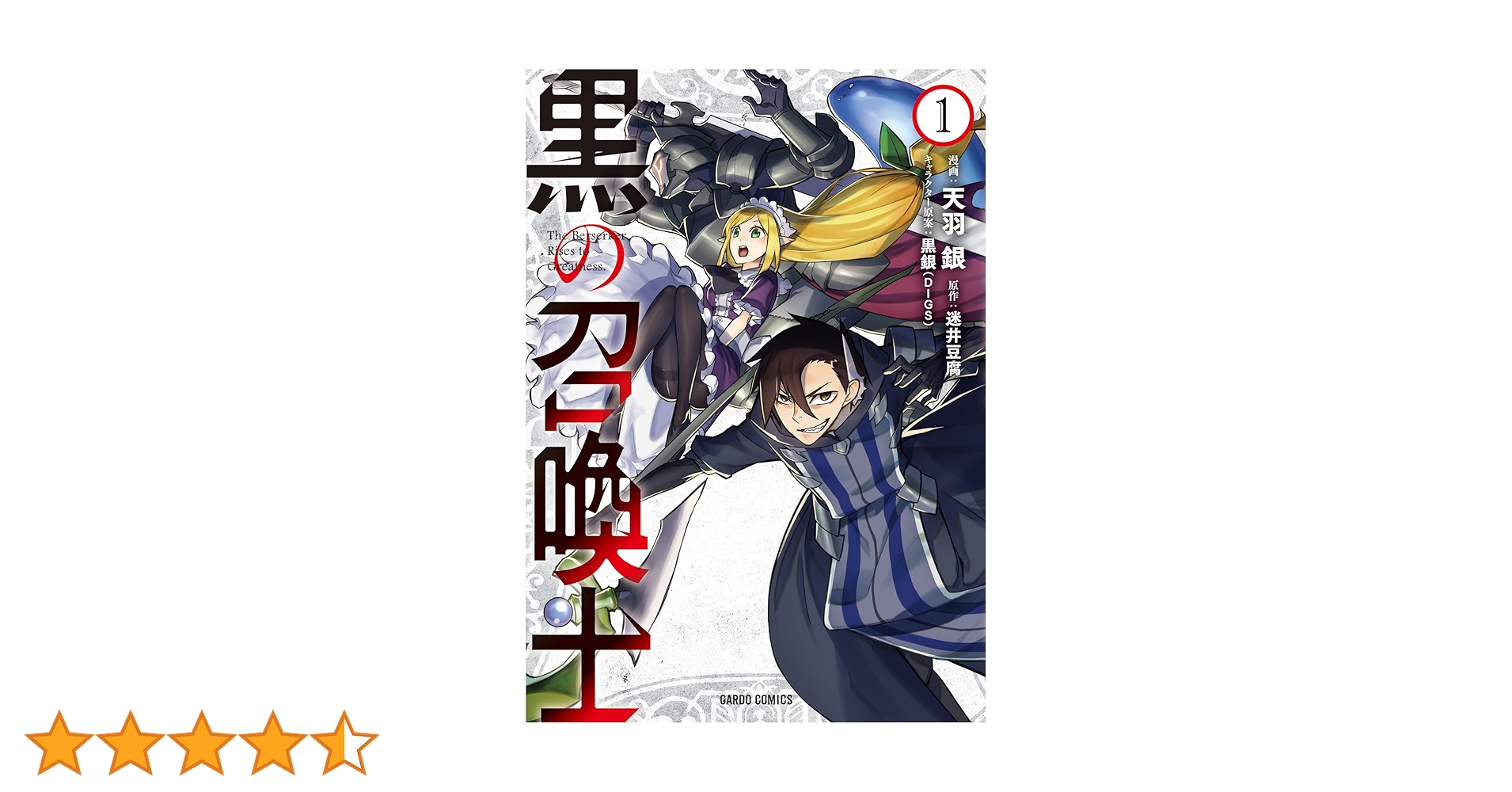 黒の召喚士 1 (ガルドコミックス) | 天羽銀, 迷井豆腐, 黒銀